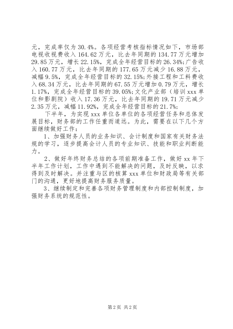 20XX年上半年度工作总结与计划[精选多篇] (3)_第2页