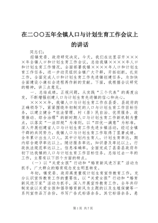 在二○○五年全镇人口与计划生育工作会议上的讲话 