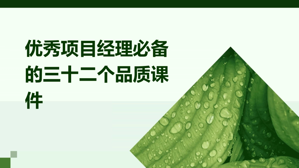 优秀项目经理必备的三十二个品质课件_第1页