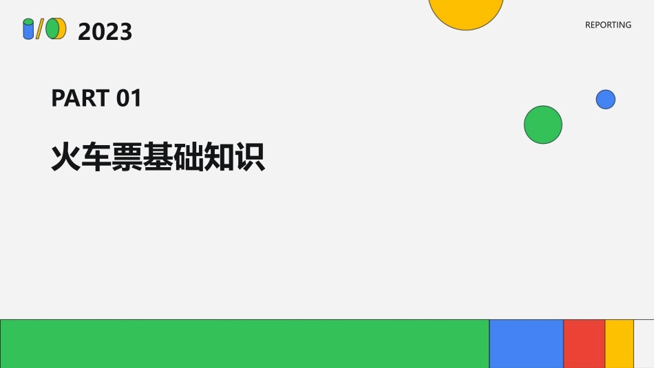 火车票上的数字课件_第3页