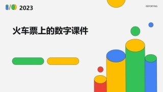 火车票上的数字课件