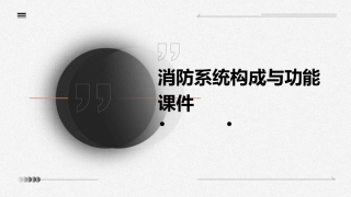 消防系统构成与功能课件