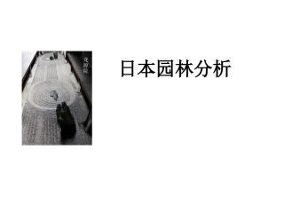 日本园林分析
