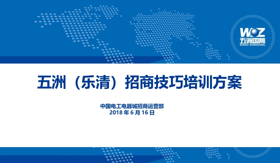 招商技巧培训文件_第1页