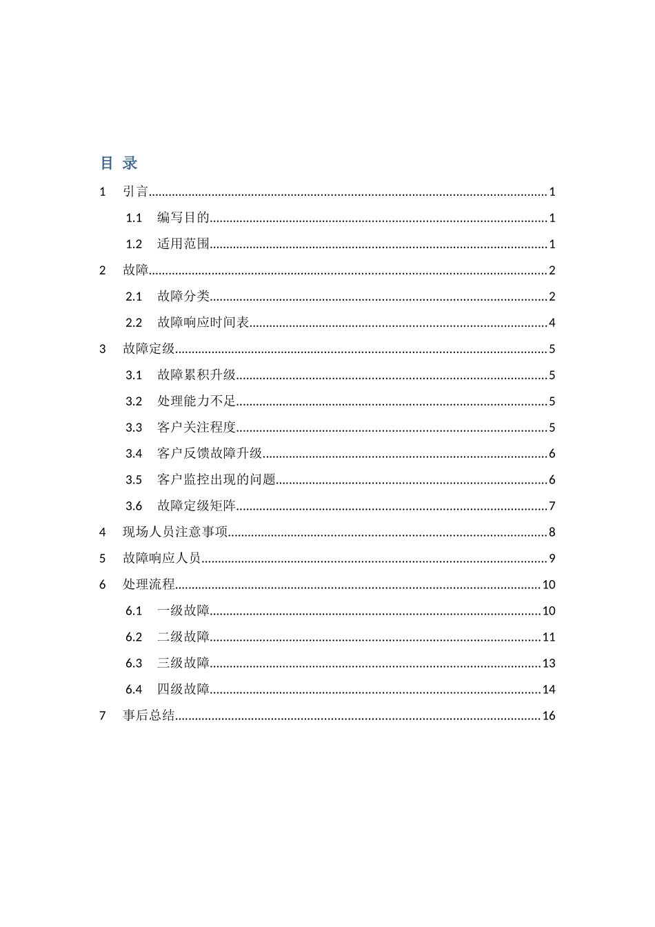 故障响应机制1.2_第2页