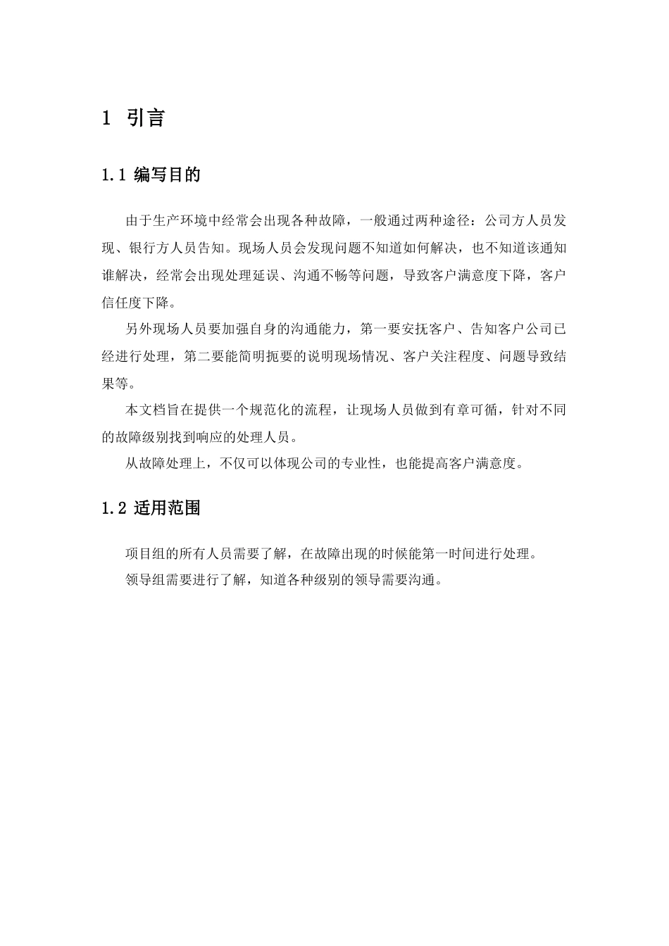 故障响应机制1.2_第3页