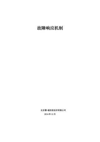 故障响应机制1.2