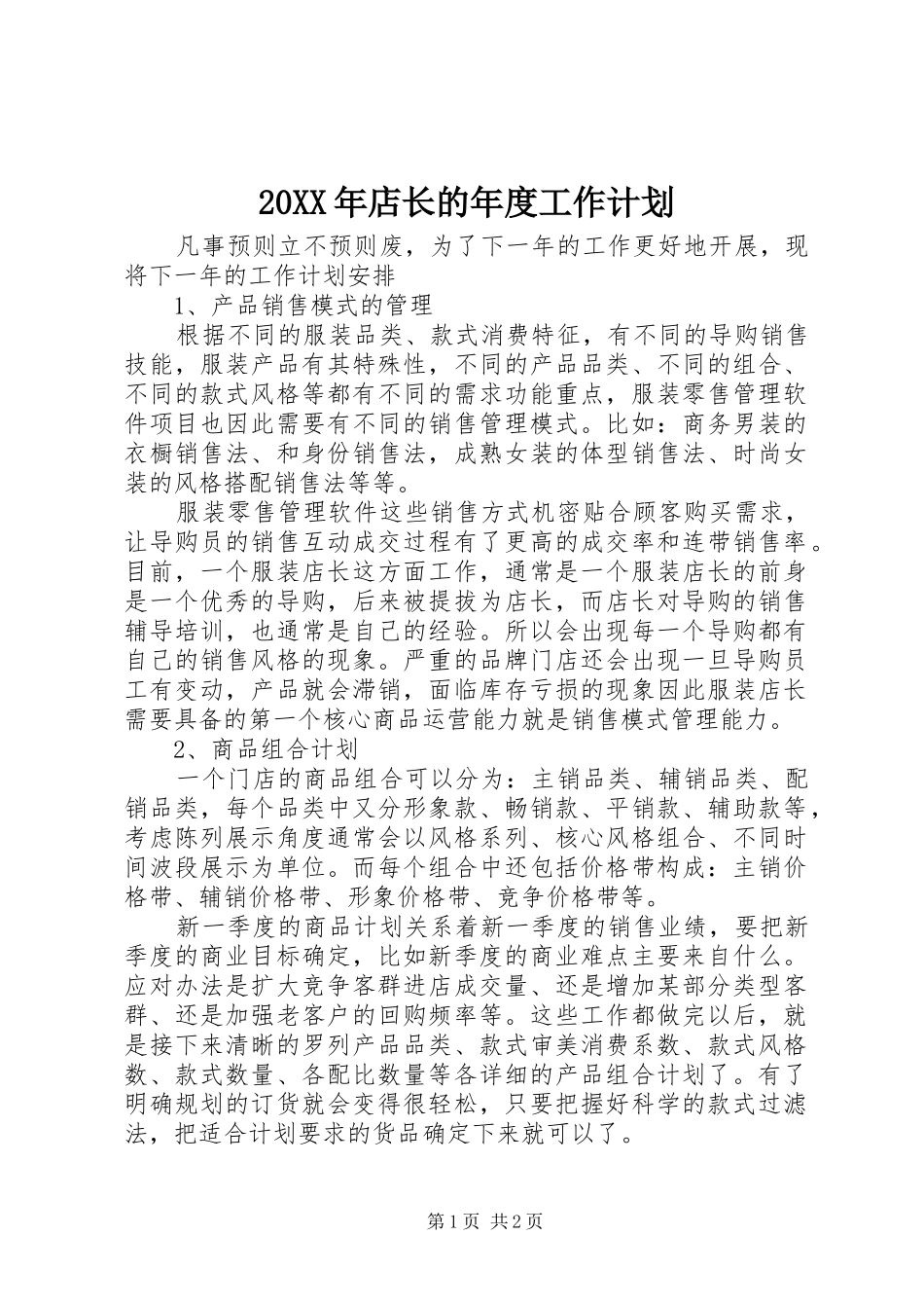 20XX年店长的年度工作计划_第1页