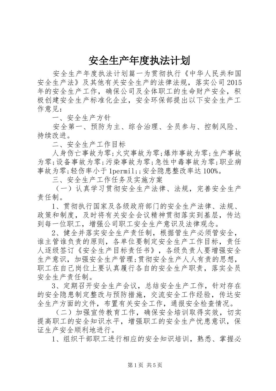 安全生产年度执法计划 _第1页