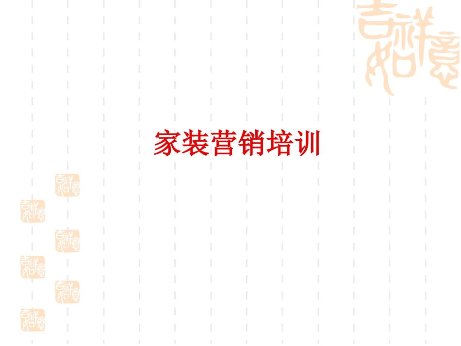 家装营销培训_第1页