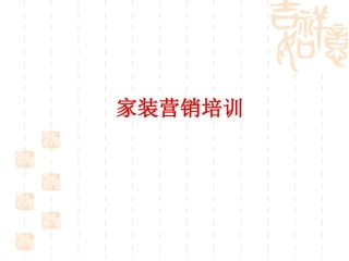 家装营销培训