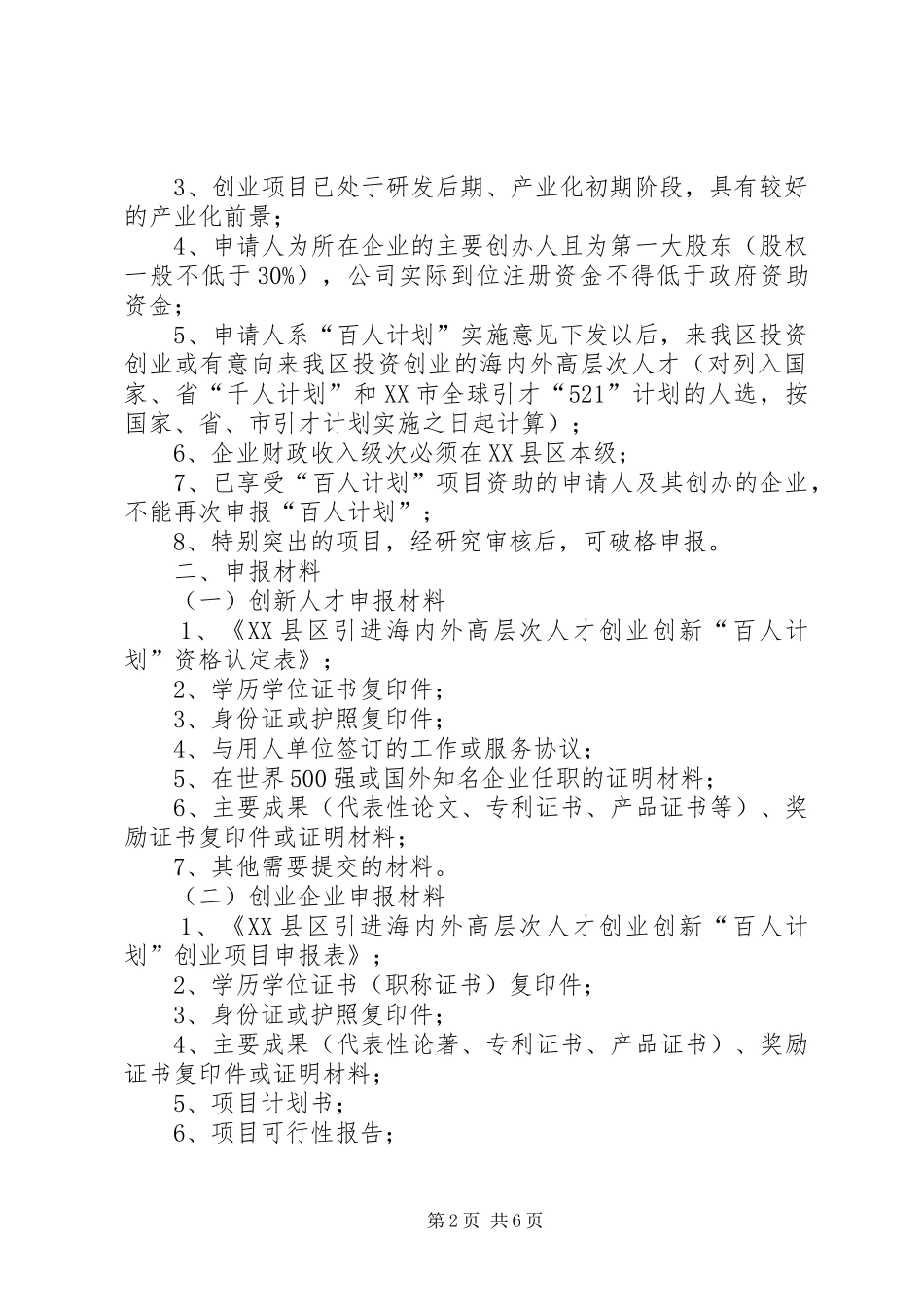 XX县区“百人”计划实施细则杭州海外人才网 _第2页