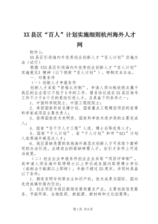 XX县区“百人”计划实施细则杭州海外人才网 