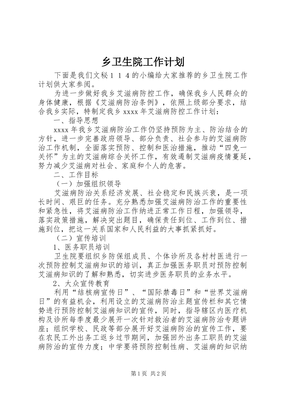 乡卫生院工作计划 _第1页