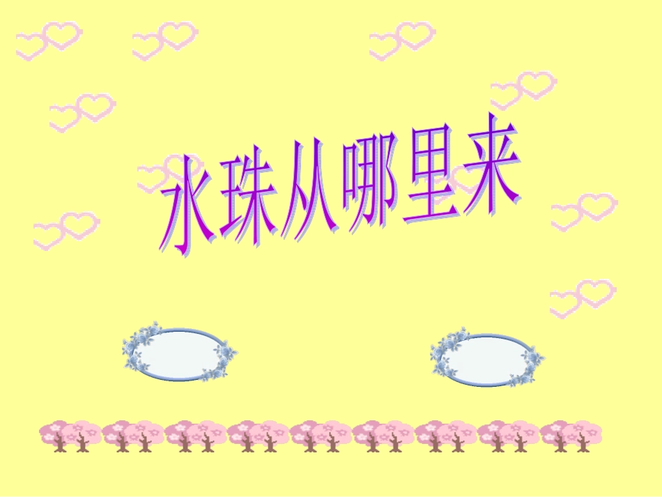 水珠从哪里来_第1页