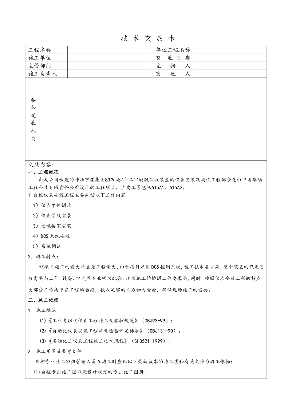 仪表施工技术交底表 (2)_第1页
