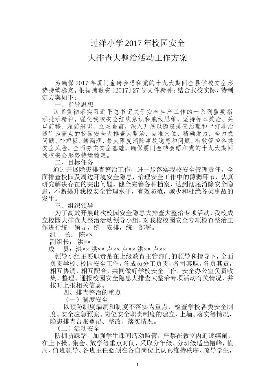 学校校园安全大排查大整治活动工作方案_第1页