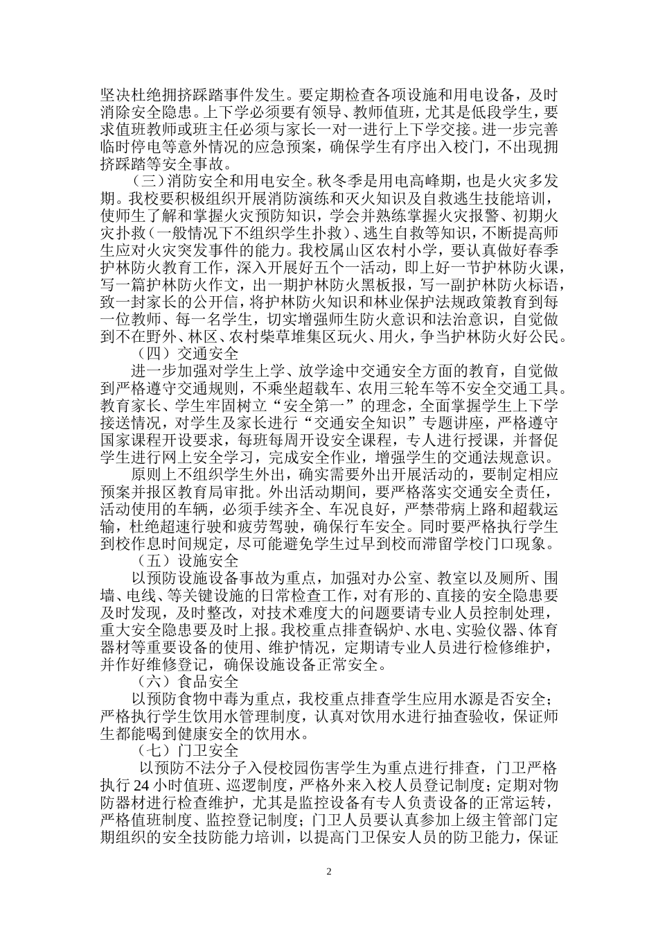 学校校园安全大排查大整治活动工作方案_第2页