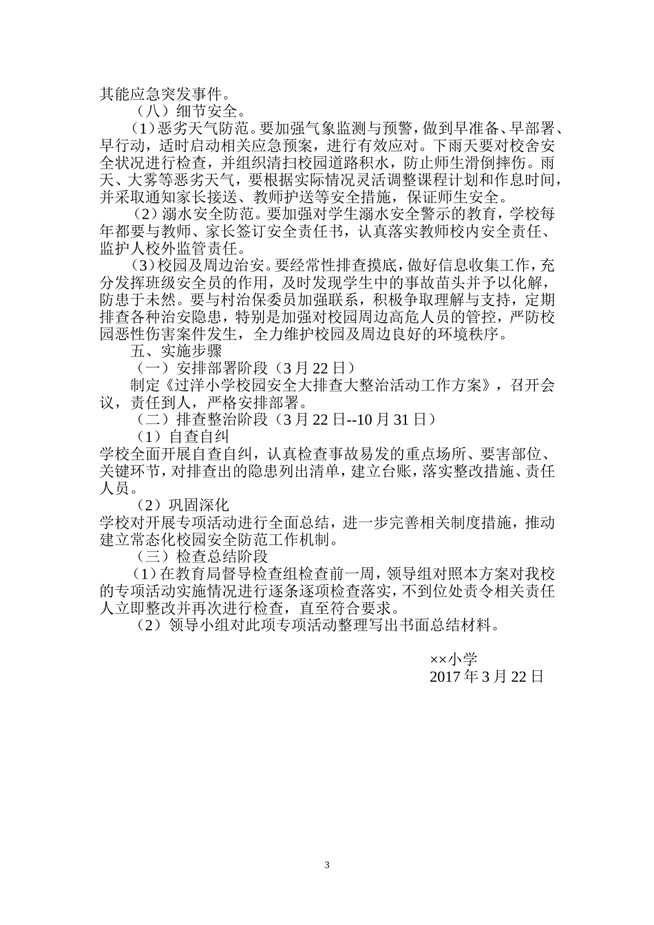 学校校园安全大排查大整治活动工作方案_第3页