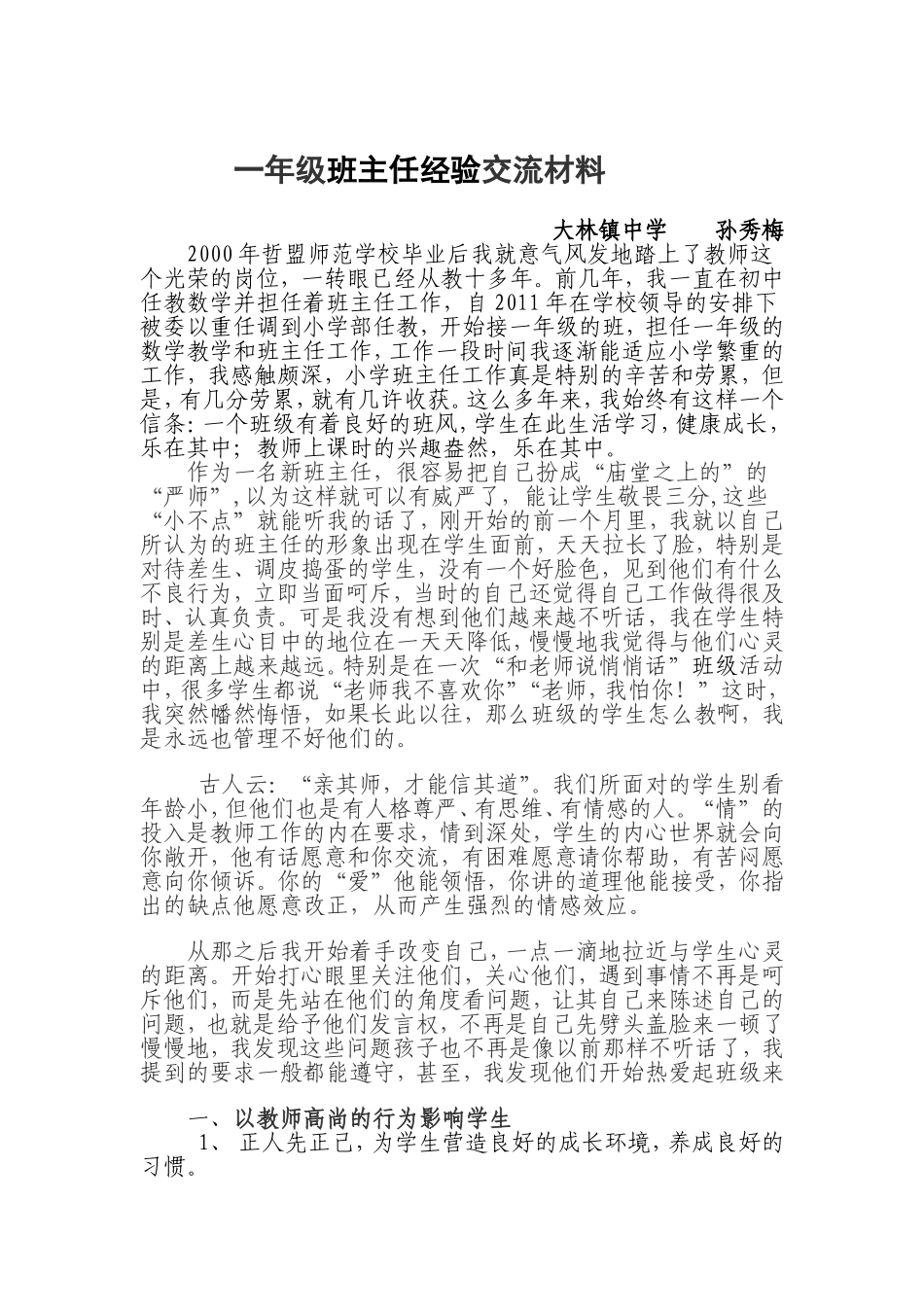 孙秀梅一年级班主任经验交流材料_第1页