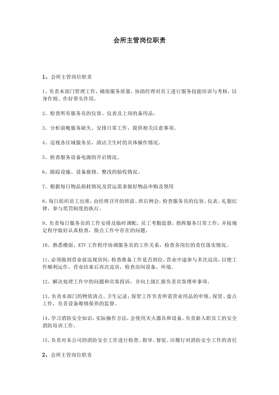 会所主管岗位职责_第1页