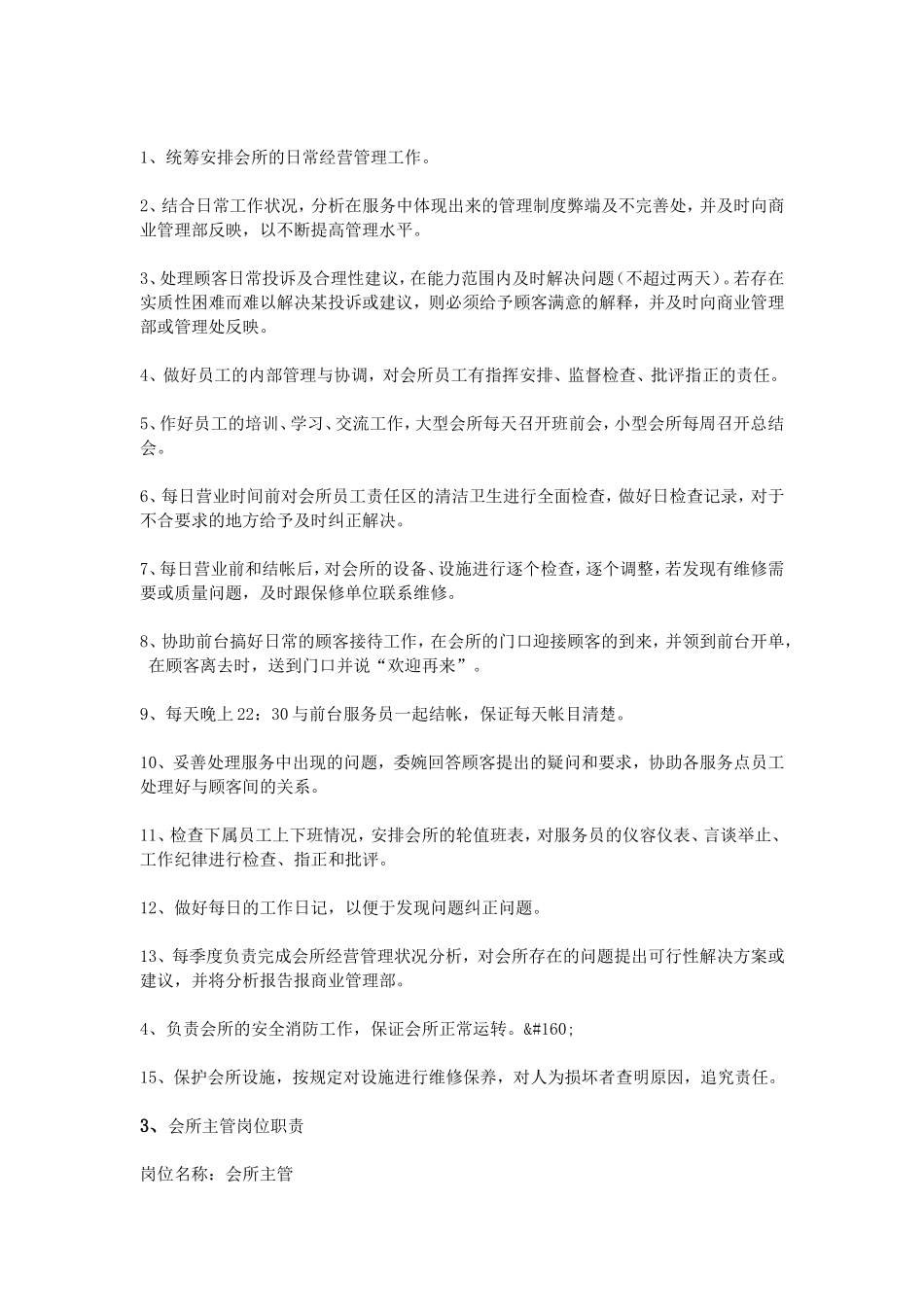 会所主管岗位职责_第2页
