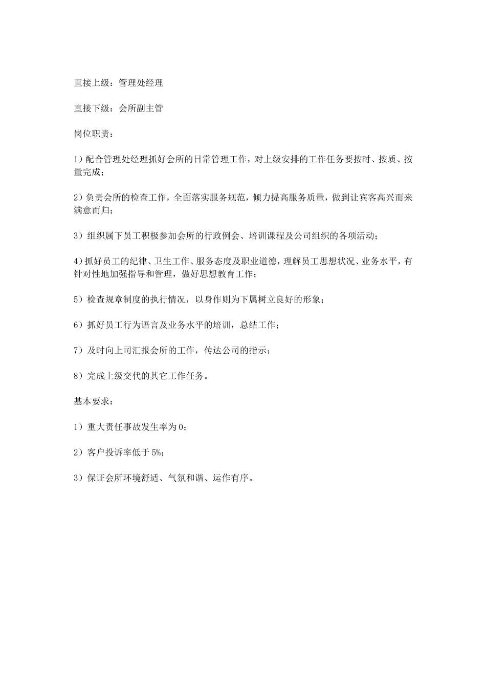 会所主管岗位职责_第3页