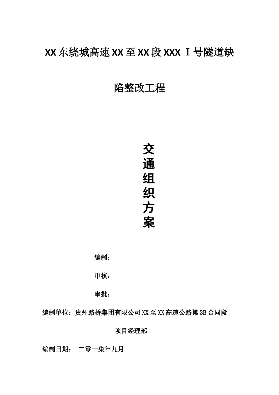 隧道缺陷整改工程交通组织方案_第1页