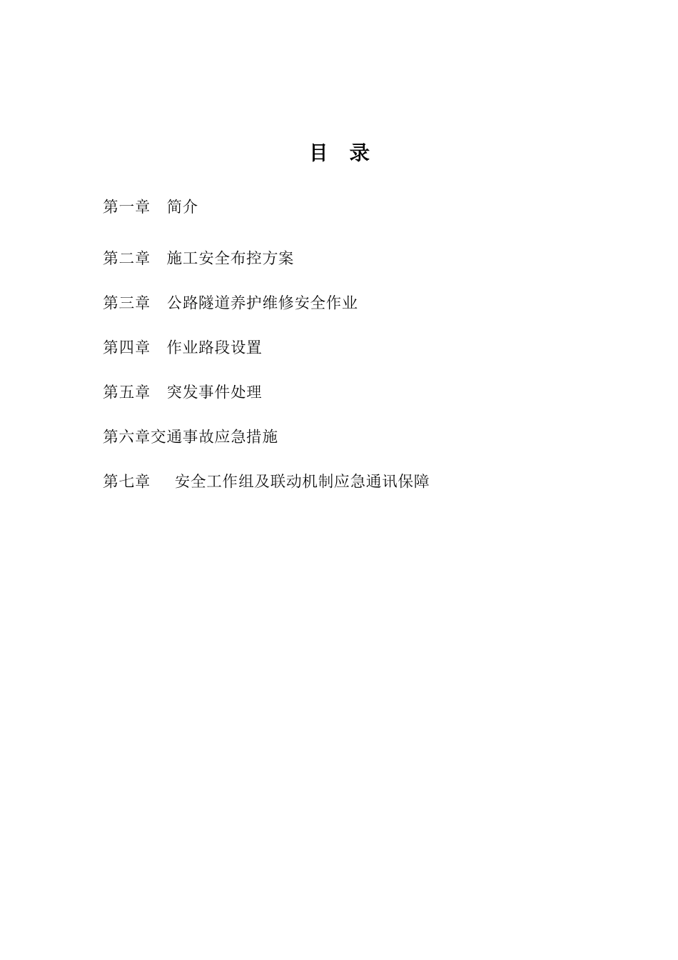 隧道缺陷整改工程交通组织方案_第2页