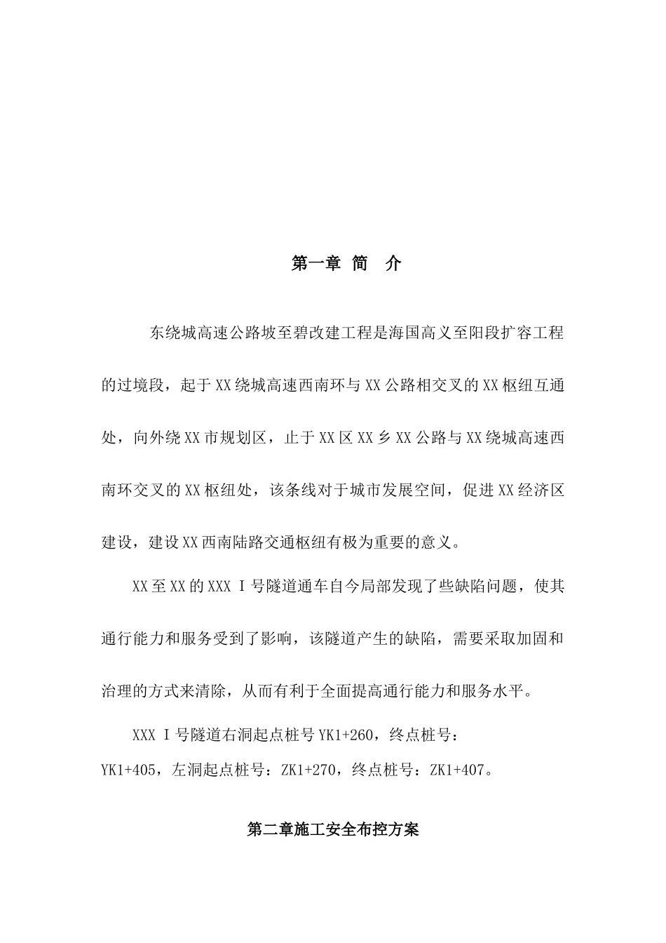 隧道缺陷整改工程交通组织方案_第3页