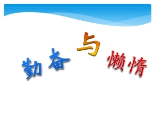 班会勤奋与懒惰