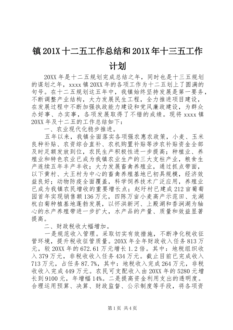 镇201X十二五工作总结和201X年十三五工作计划_第1页