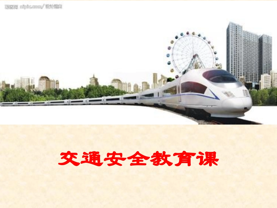 交通安全教育”ppt课件_第1页