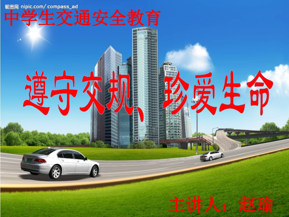 交通安全教育”ppt课件_第2页