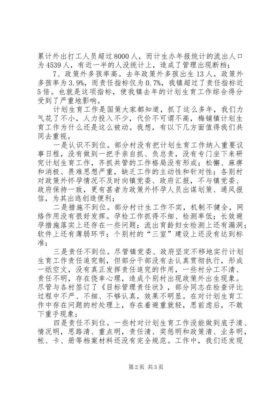 乡镇计划生育会议讲话稿3篇 _第2页