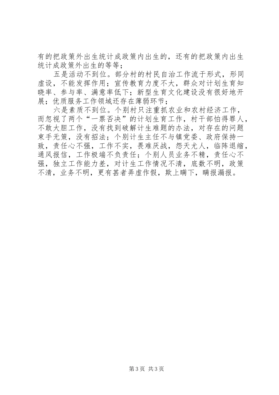 乡镇计划生育会议讲话稿3篇 _第3页