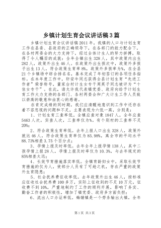 乡镇计划生育会议讲话稿3篇 