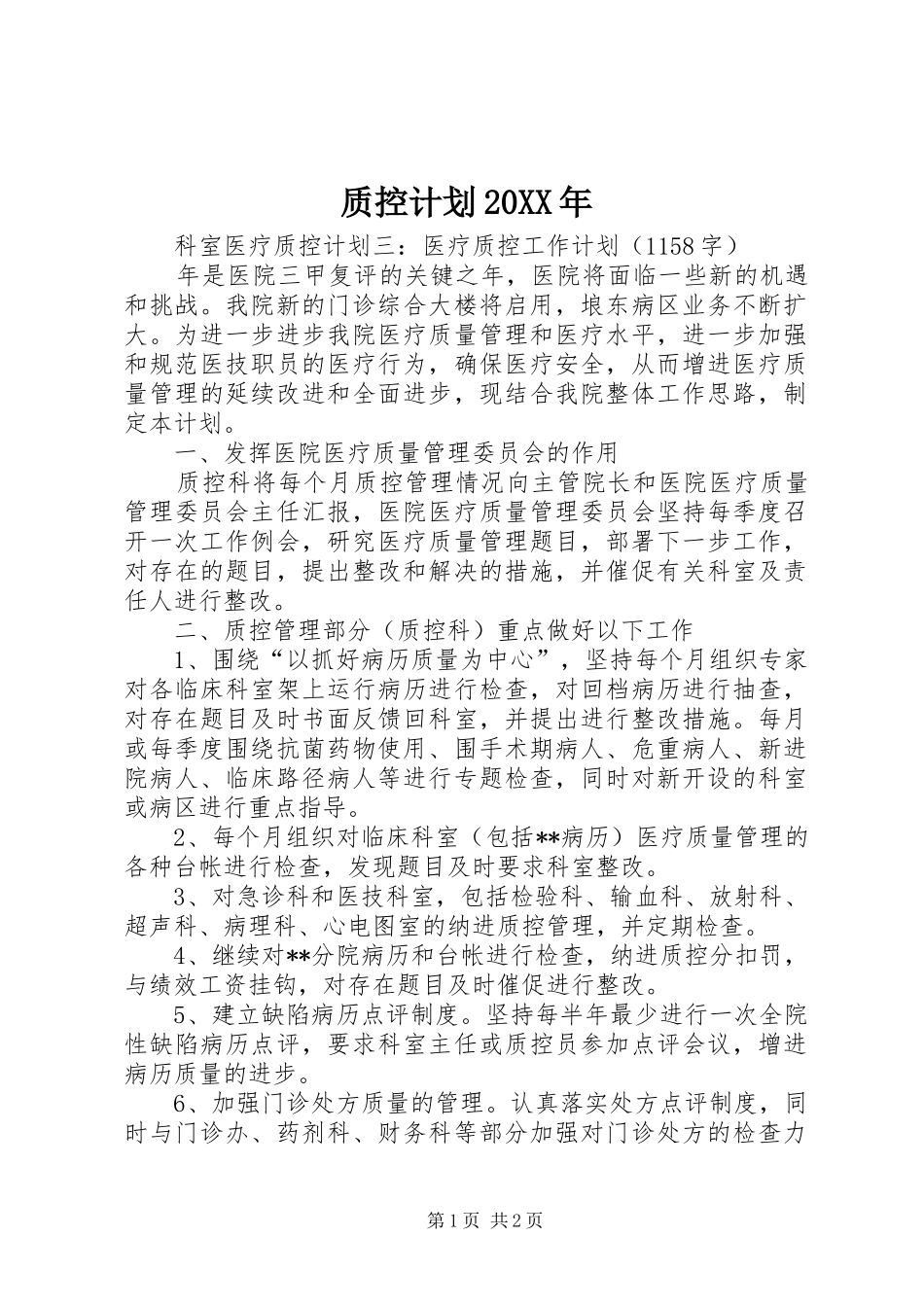 质控计划20XX年 (3)_第1页