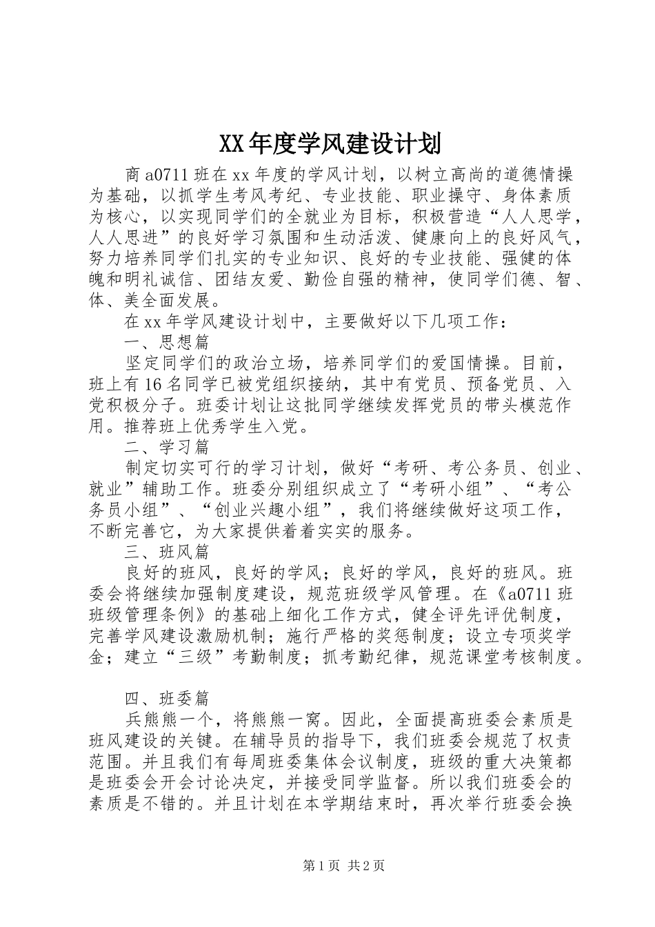 XX年度学风建设计划 _第1页
