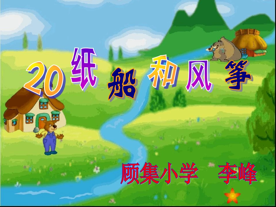 纸船和风筝课件 (2)_第1页