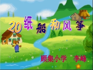 纸船和风筝课件 (2)