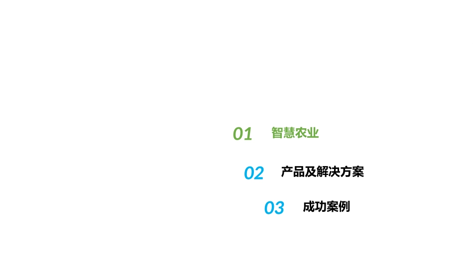 智慧农业整体解决方案_第2页