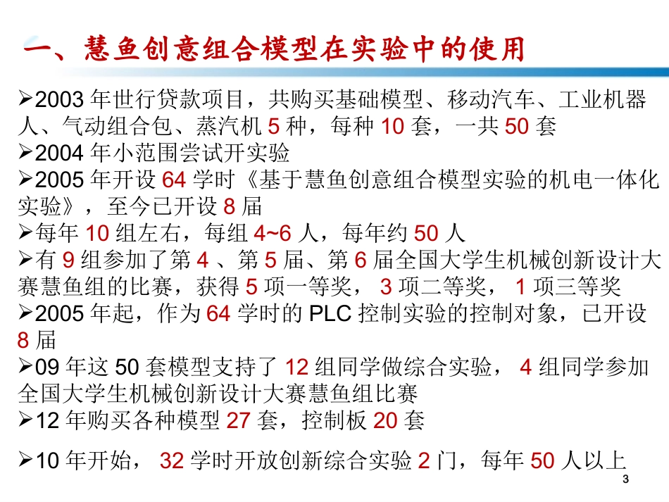 基于慧鱼创意组合模型模型的综合  实验的开设和创新能力的培养-西安交通大学金悦_第3页