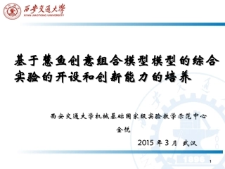 基于慧鱼创意组合模型模型的综合  实验的开设和创新能力的培养-西安交通大学金悦
