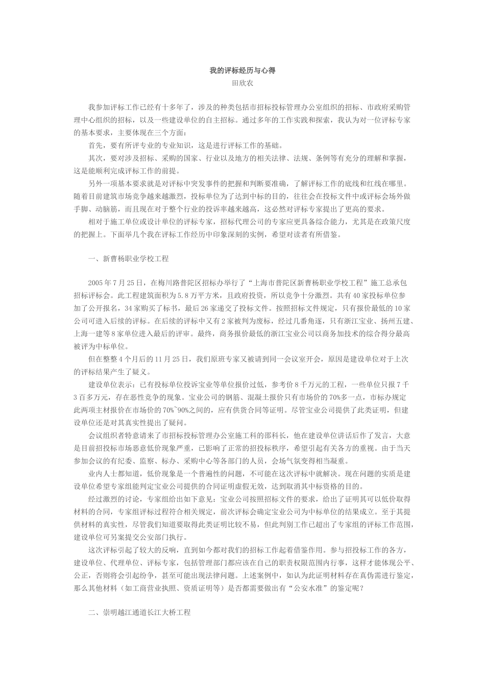 我的评标经历与心得_第1页
