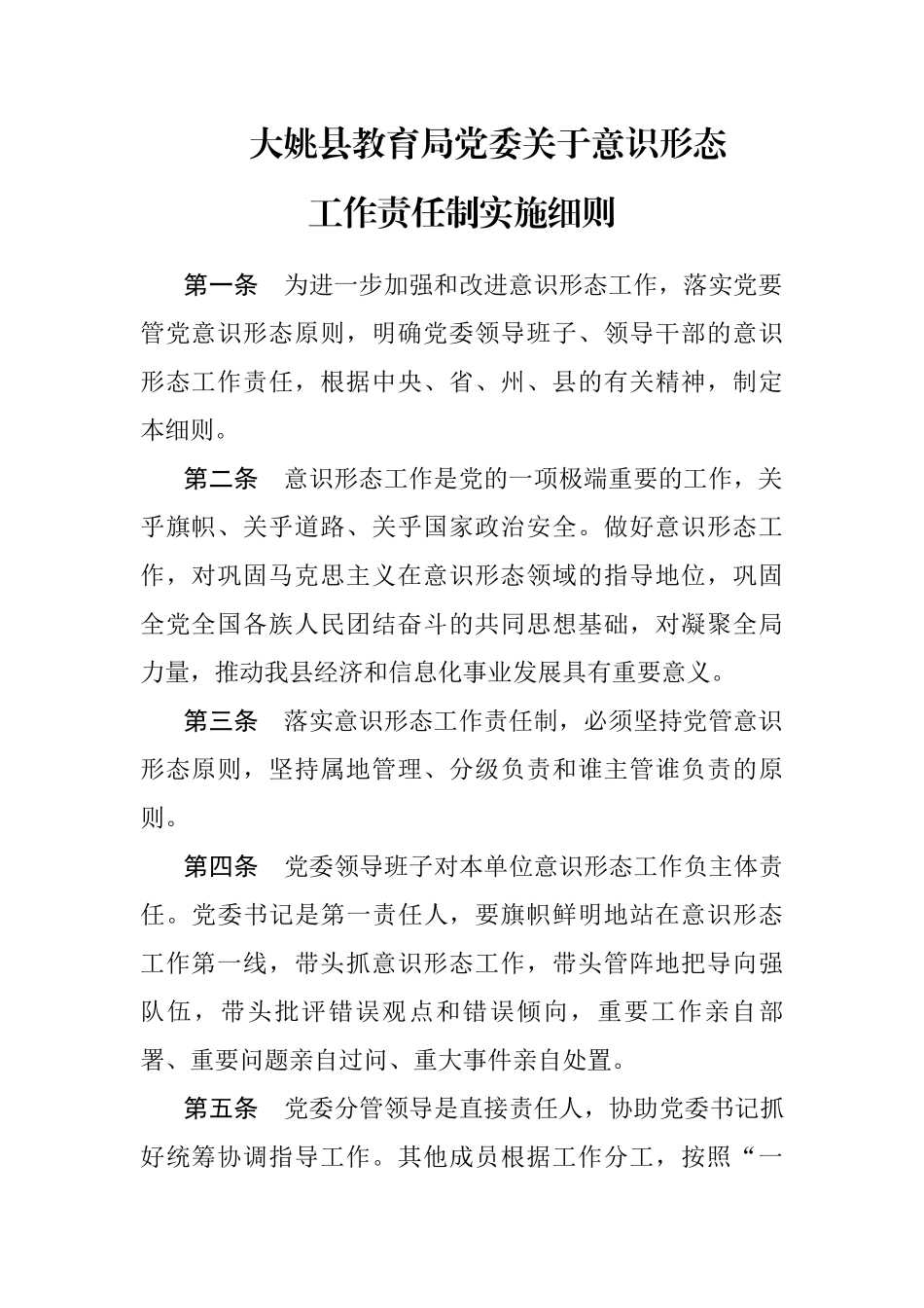 教育局意识形态工作责任制实施细则_第1页