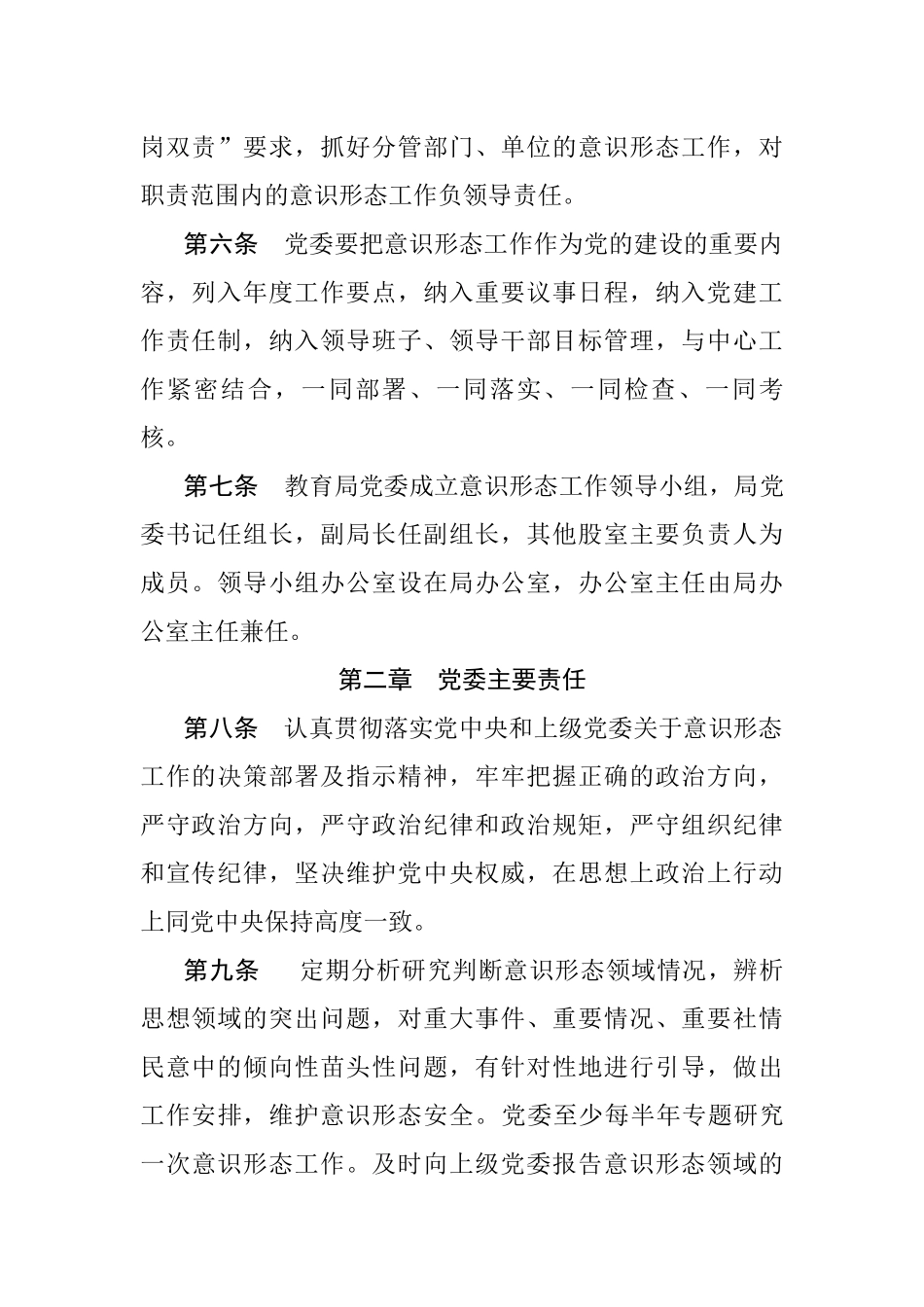 教育局意识形态工作责任制实施细则_第2页