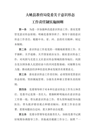 教育局意识形态工作责任制实施细则