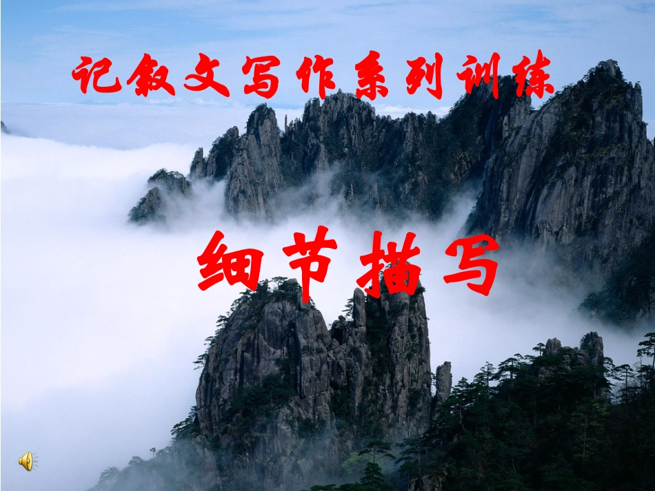 高中语文作文辅导课件：记叙文写作系列训练——细节描写_第1页