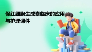 促红细胞生成素临床的应用0护理课件